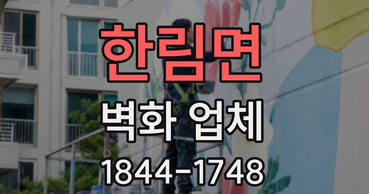 한림면 벽화 업체