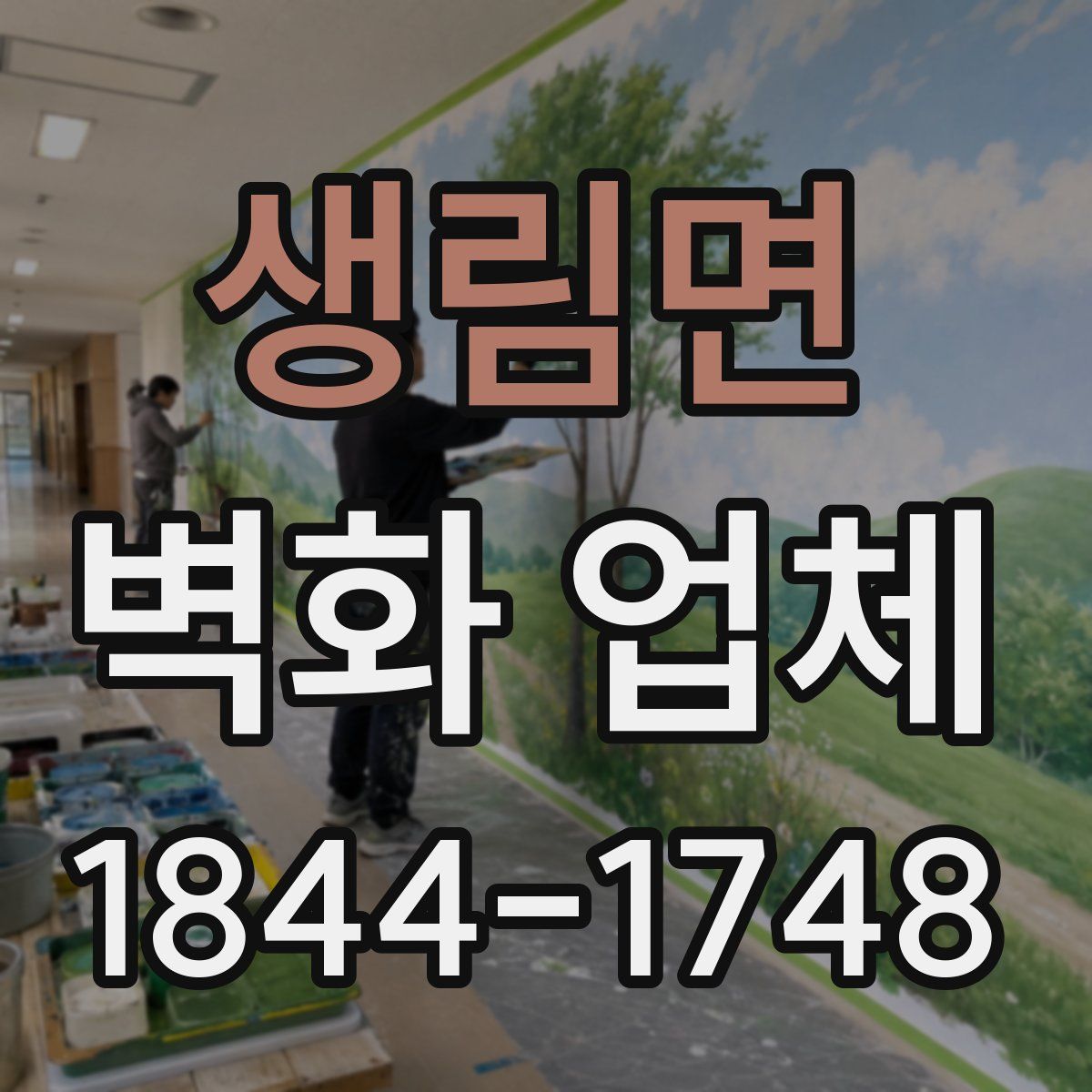 생림면 벽화 업체