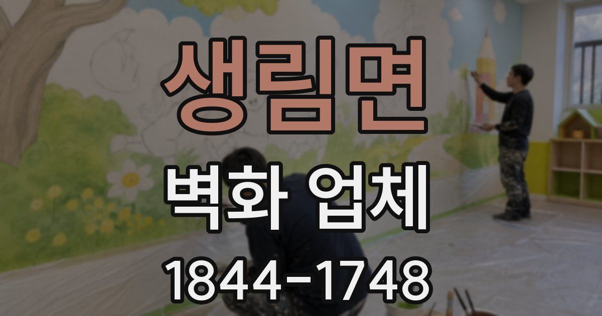 생림면 벽화 업체
