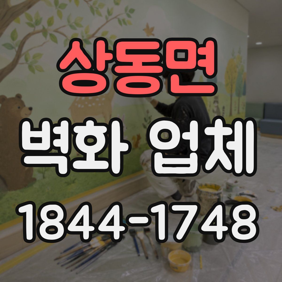 상동면 벽화 업체