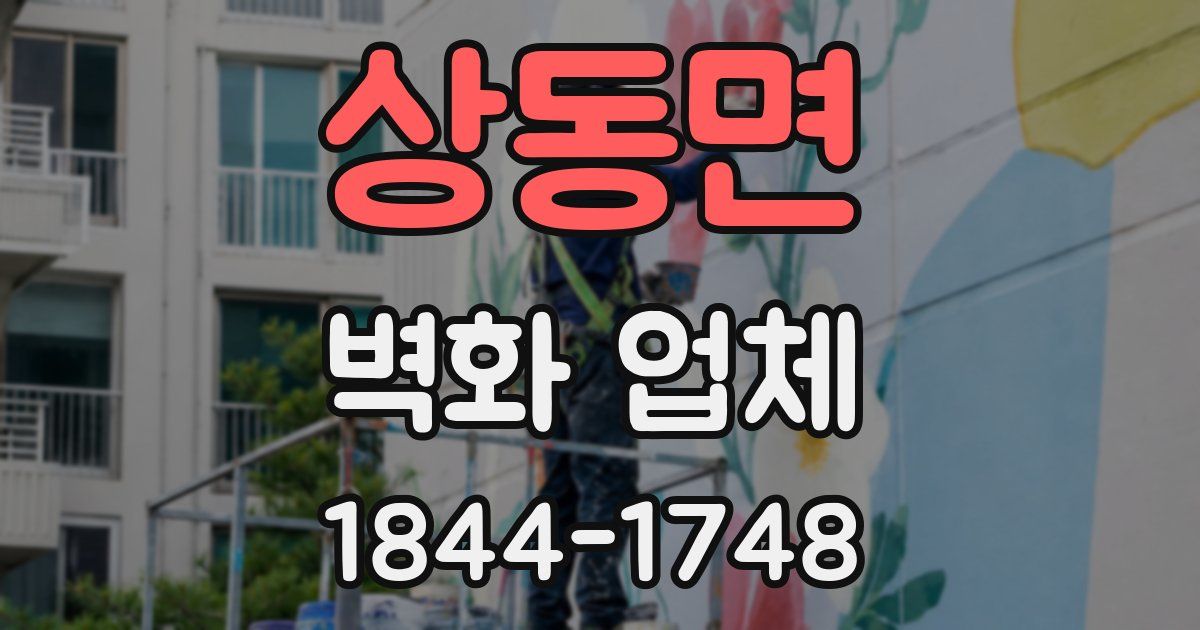 상동면 벽화 업체