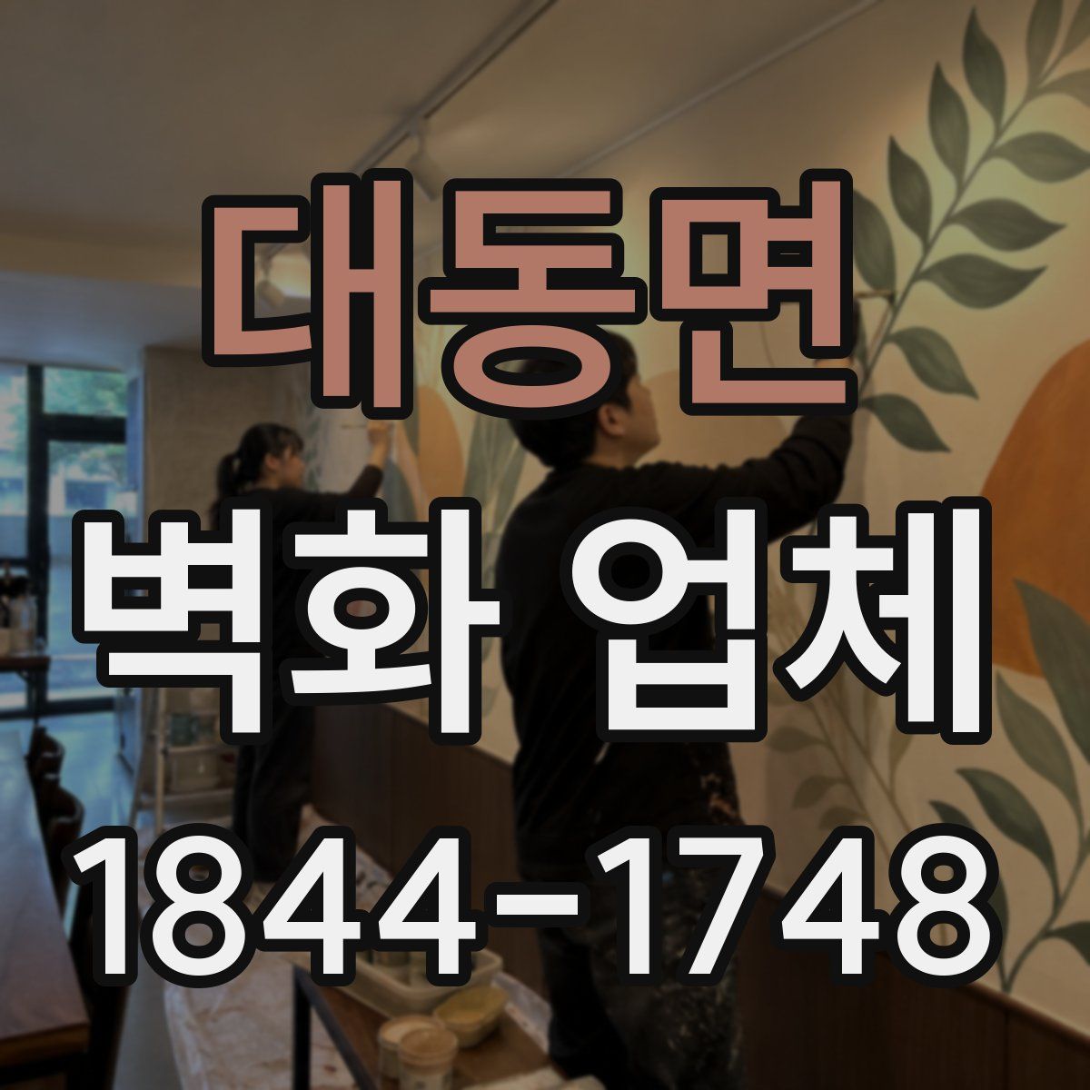대동면 벽화 업체