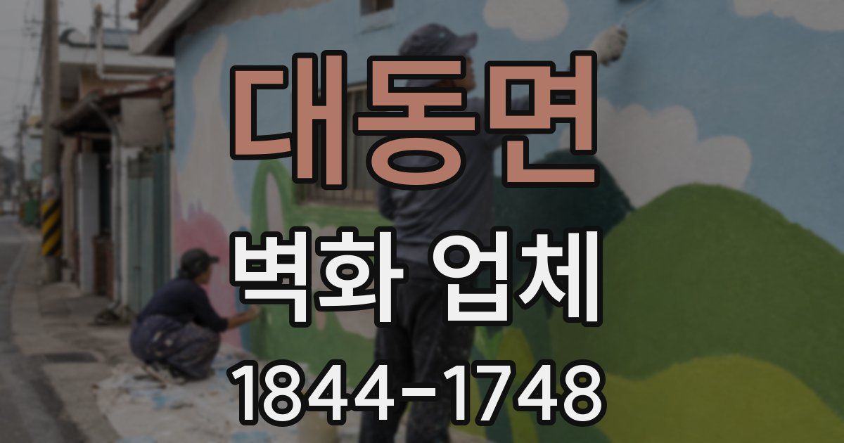 대동면 벽화 업체