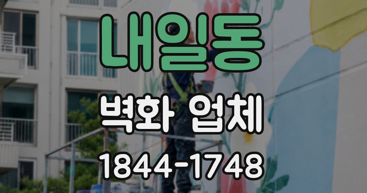내일동 벽화 업체
