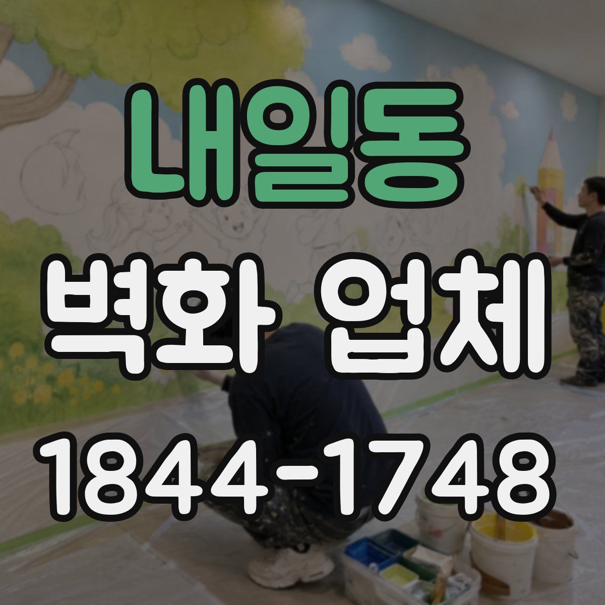 내일동 벽화 업체