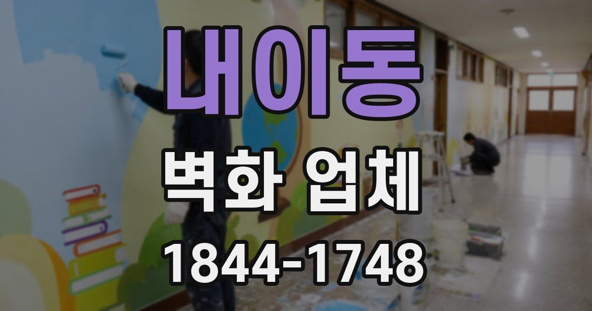 내이동 벽화 업체