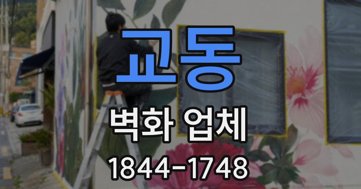 교동 벽화 업체