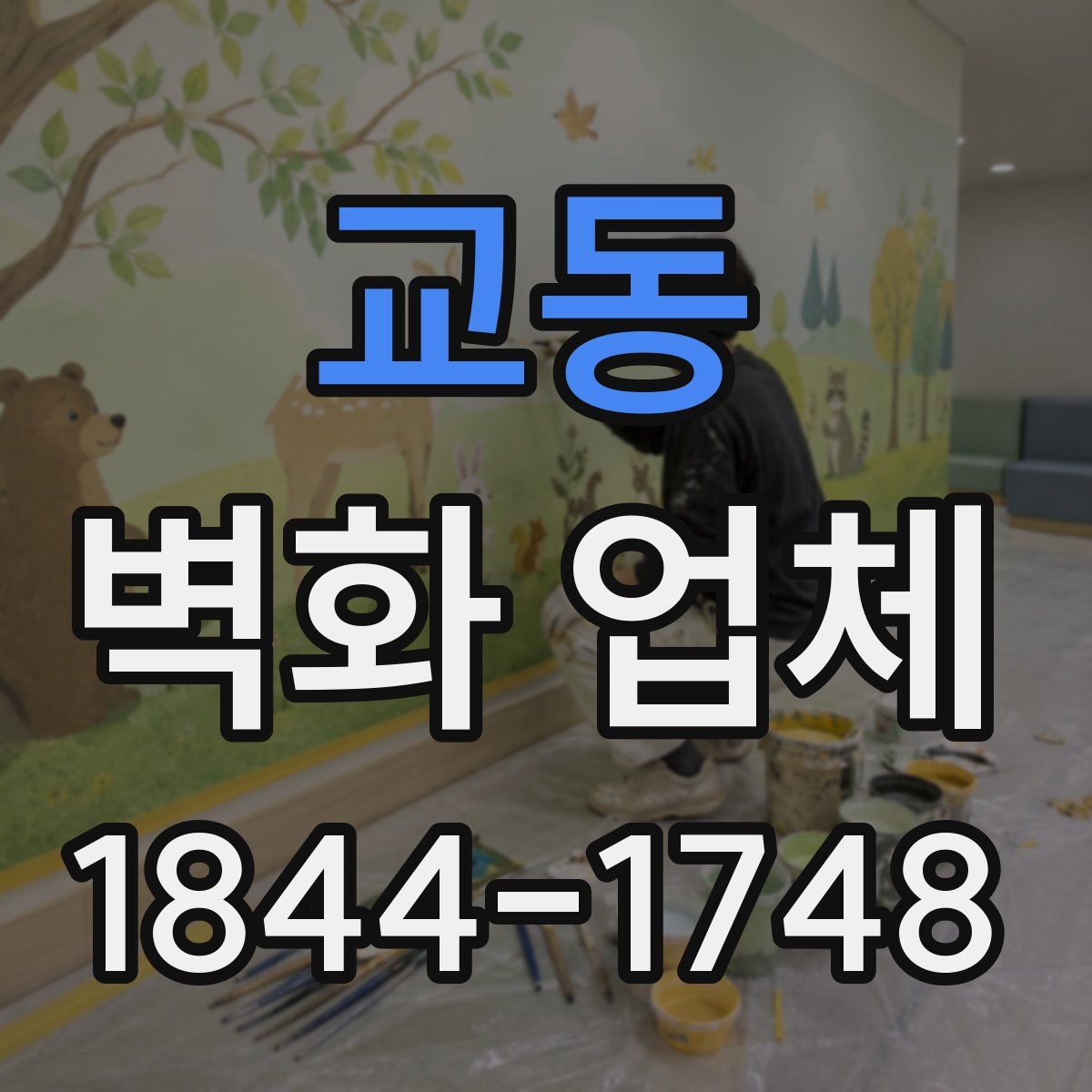 교동 벽화 업체