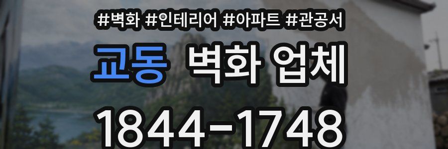 교동 벽화 업체
