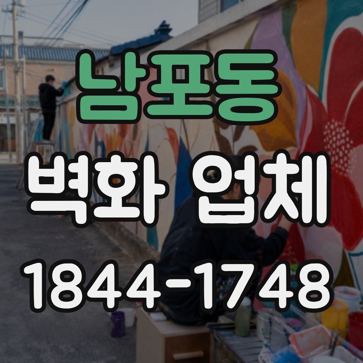 남포동 벽화 업체