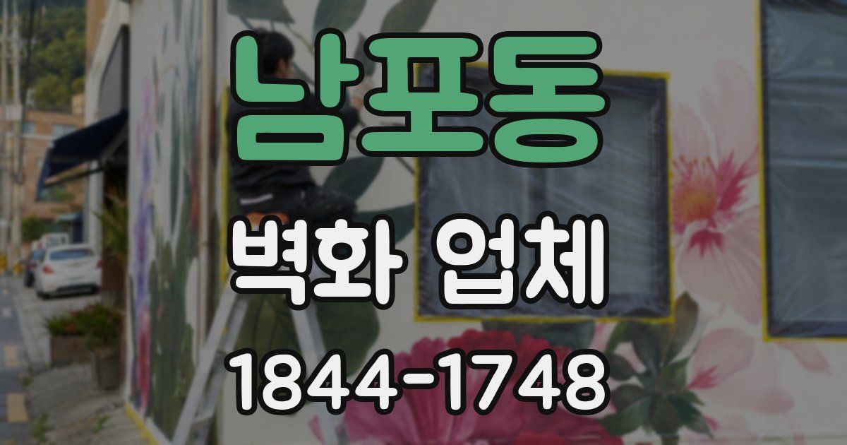 남포동 벽화 업체