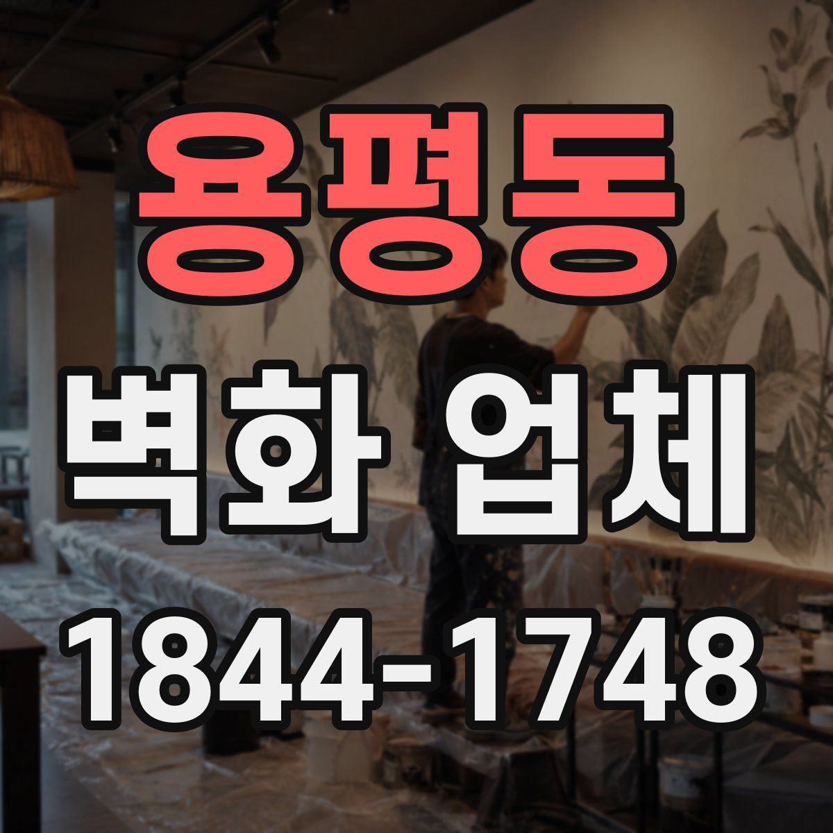 용평동 벽화 업체