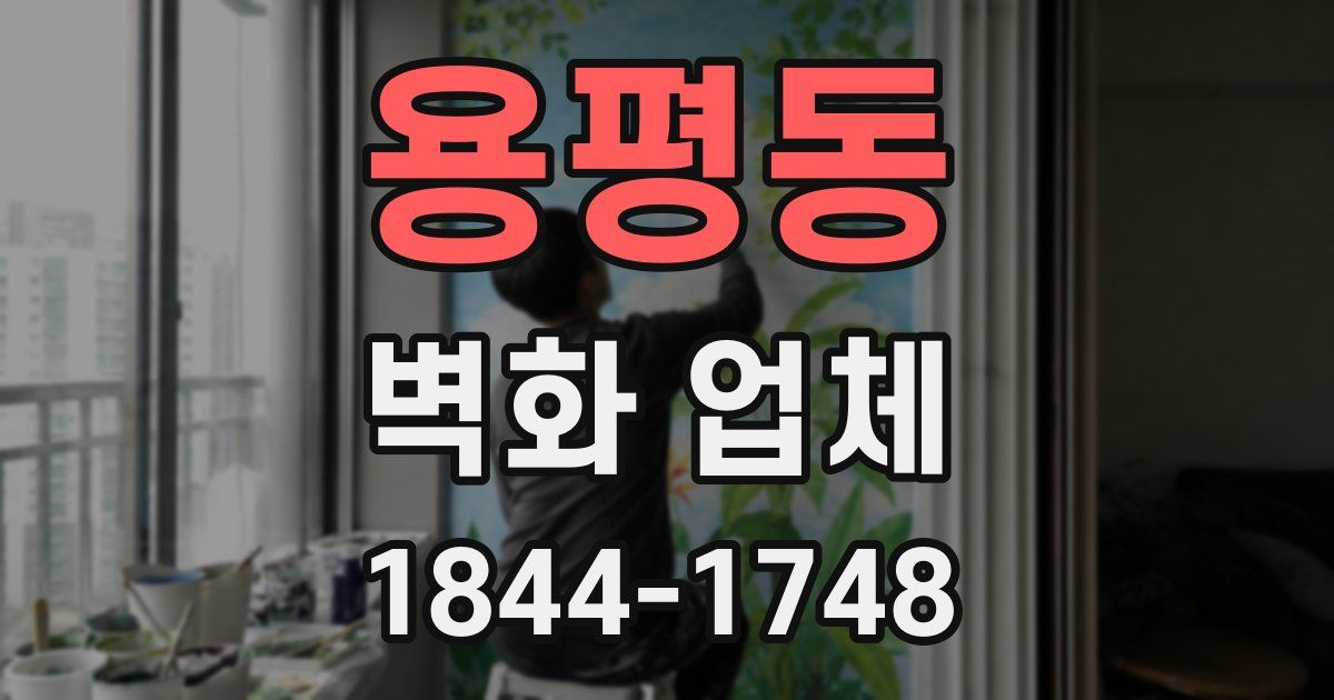 용평동 벽화 업체
