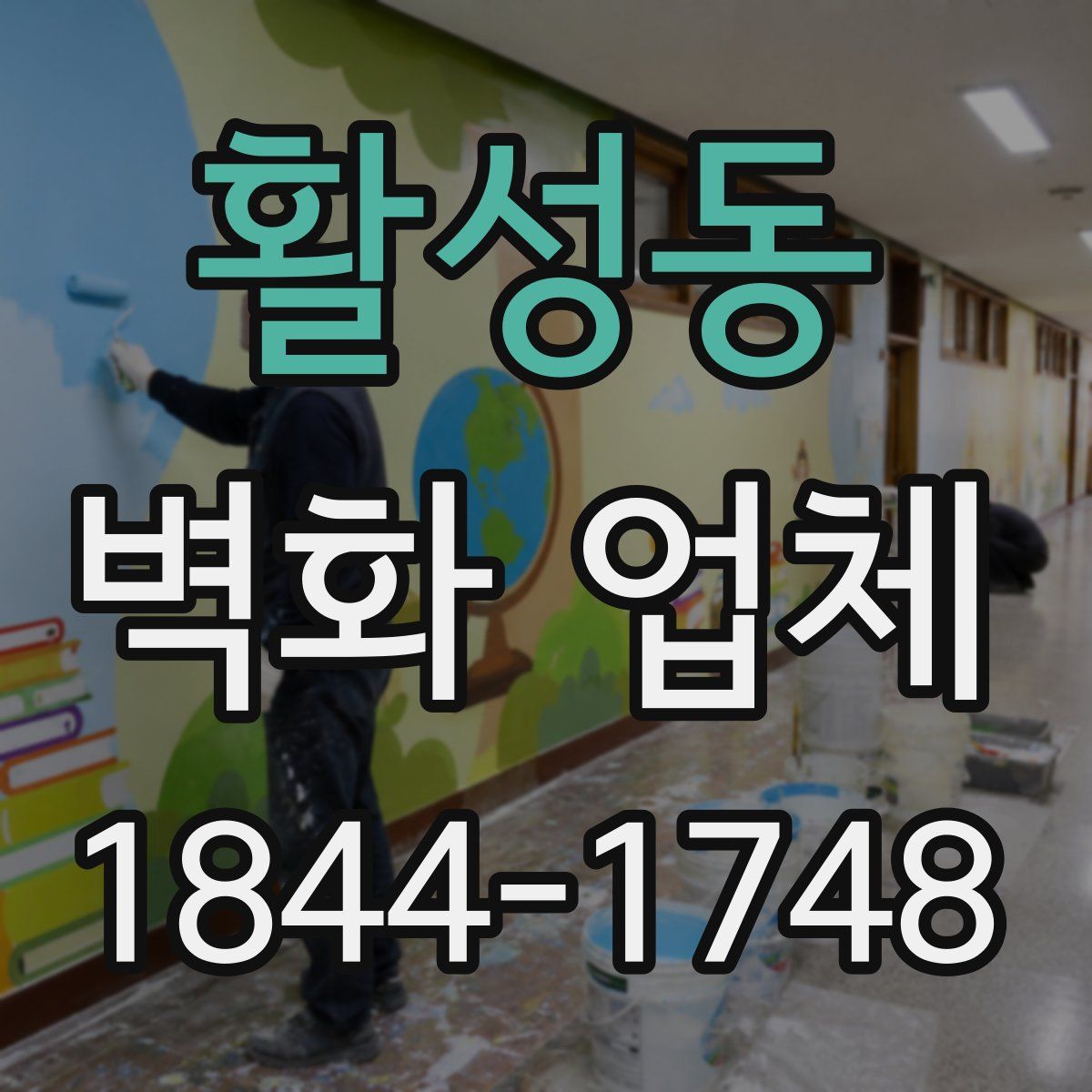 활성동 벽화 업체