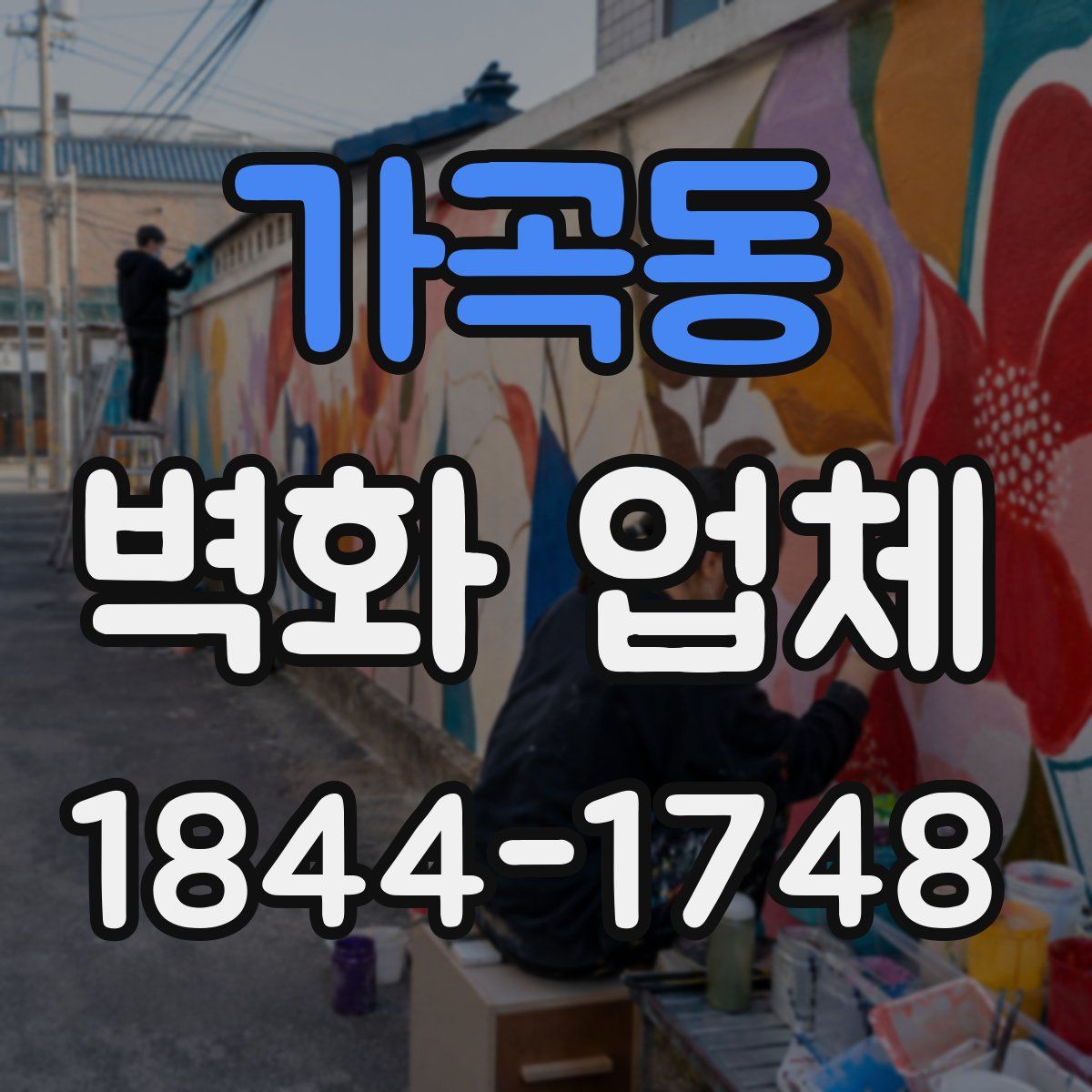 가곡동 벽화 업체