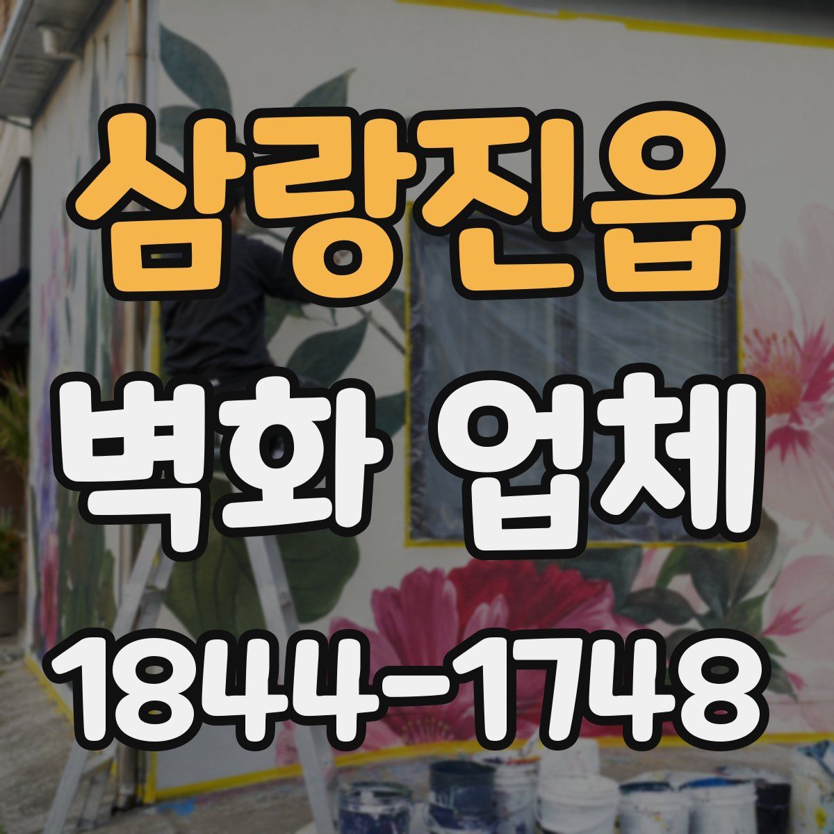 삼랑진읍 벽화 업체