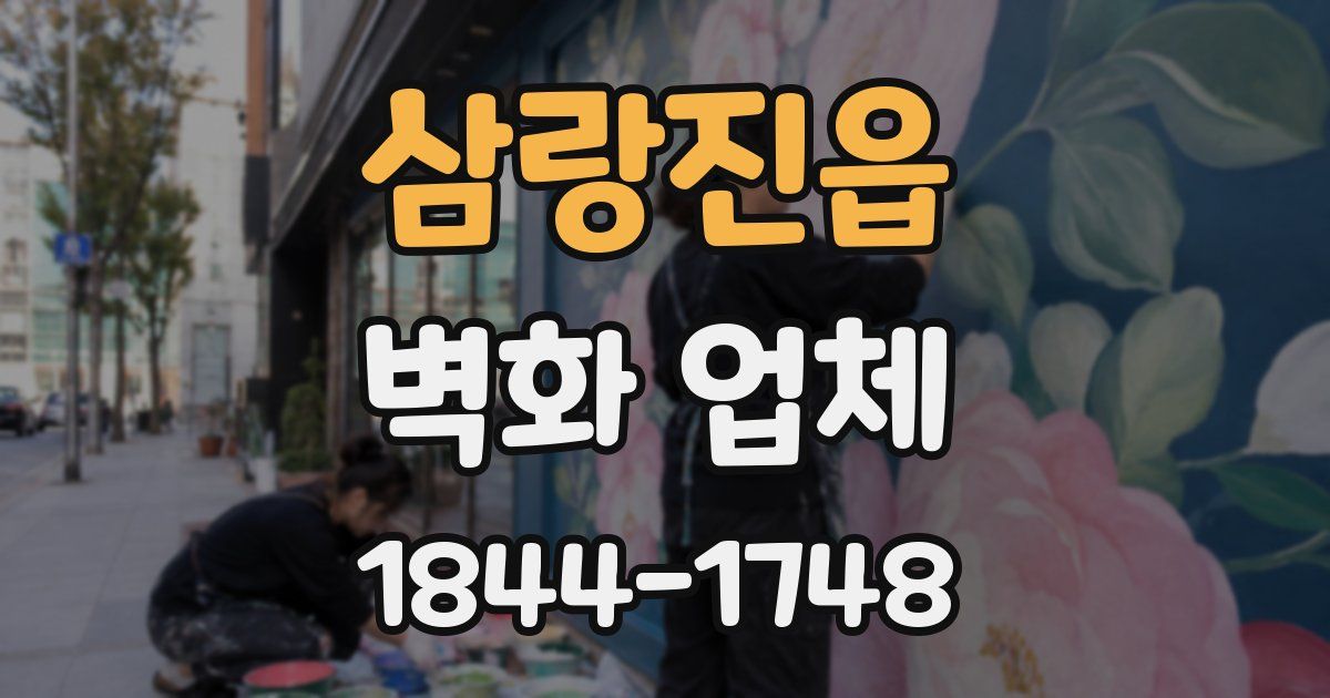 삼랑진읍 벽화 업체