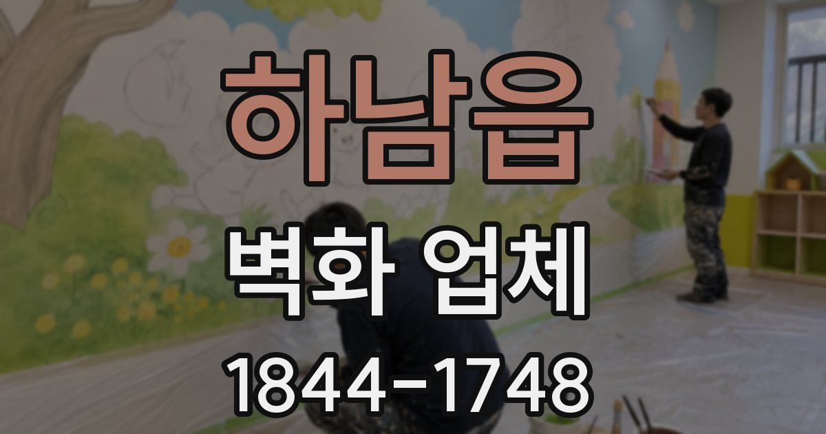 하남읍 벽화 업체
