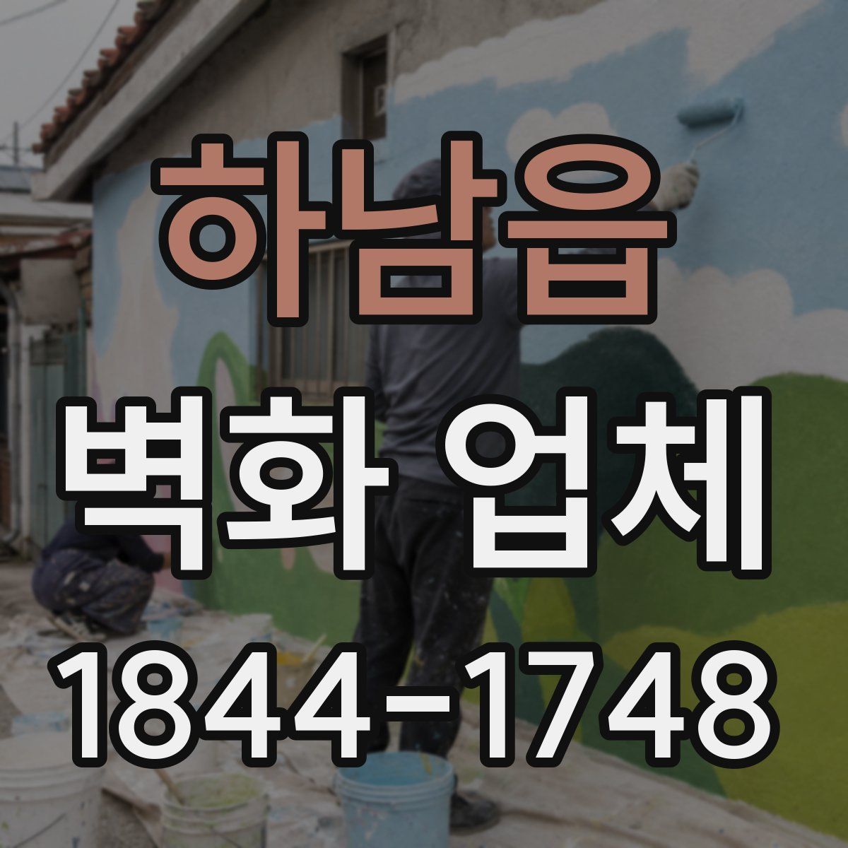 하남읍 벽화 업체