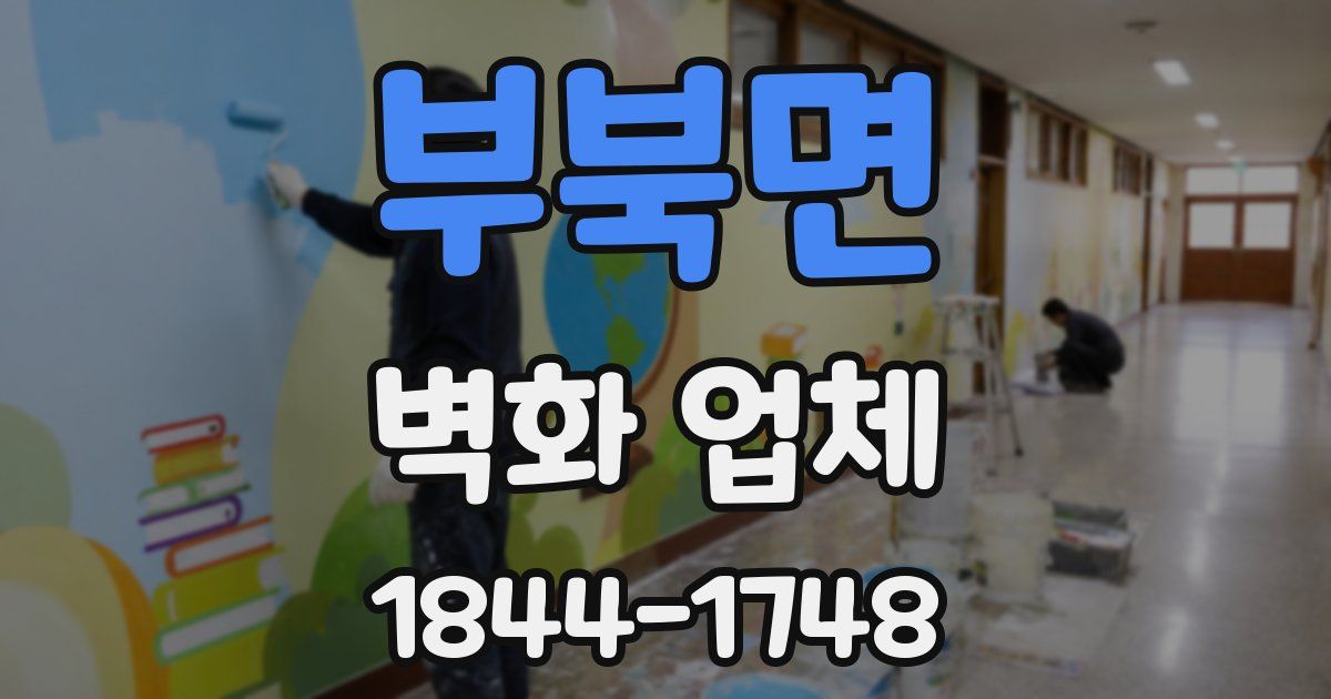 부북면 벽화 업체