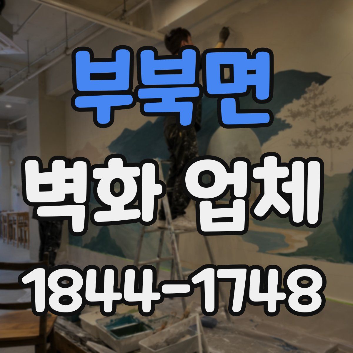 부북면 벽화 업체