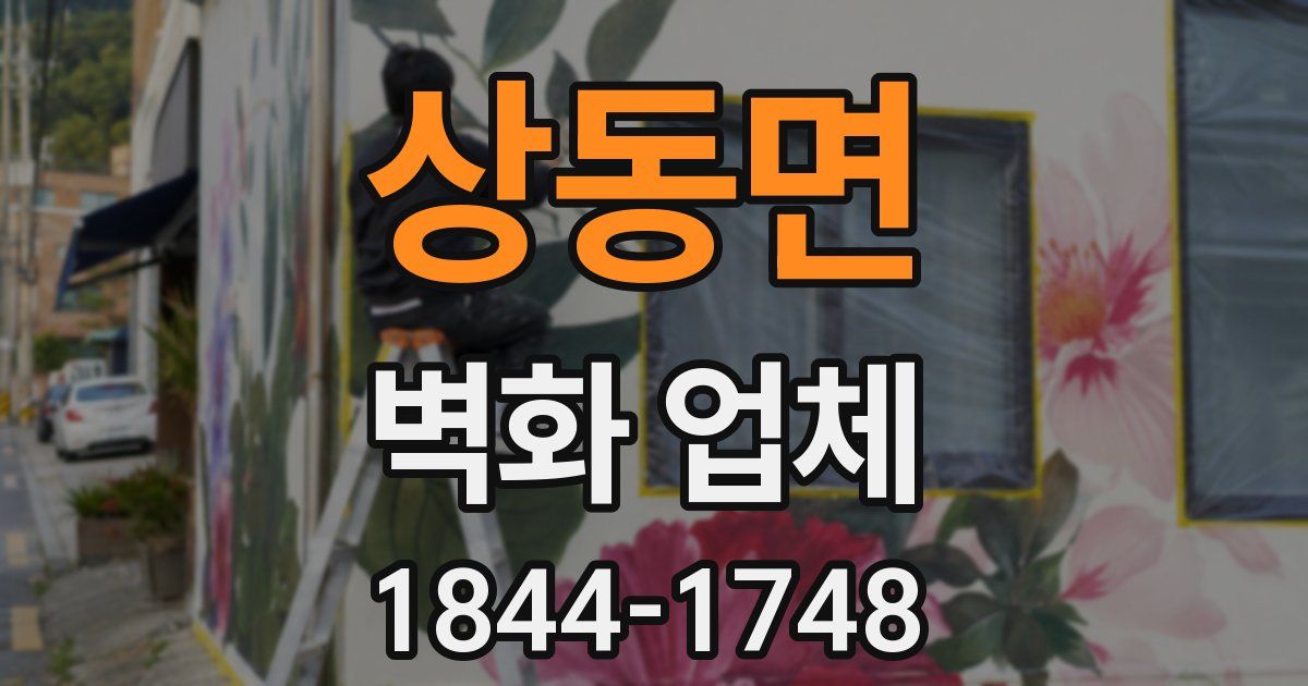 상동면 벽화 업체