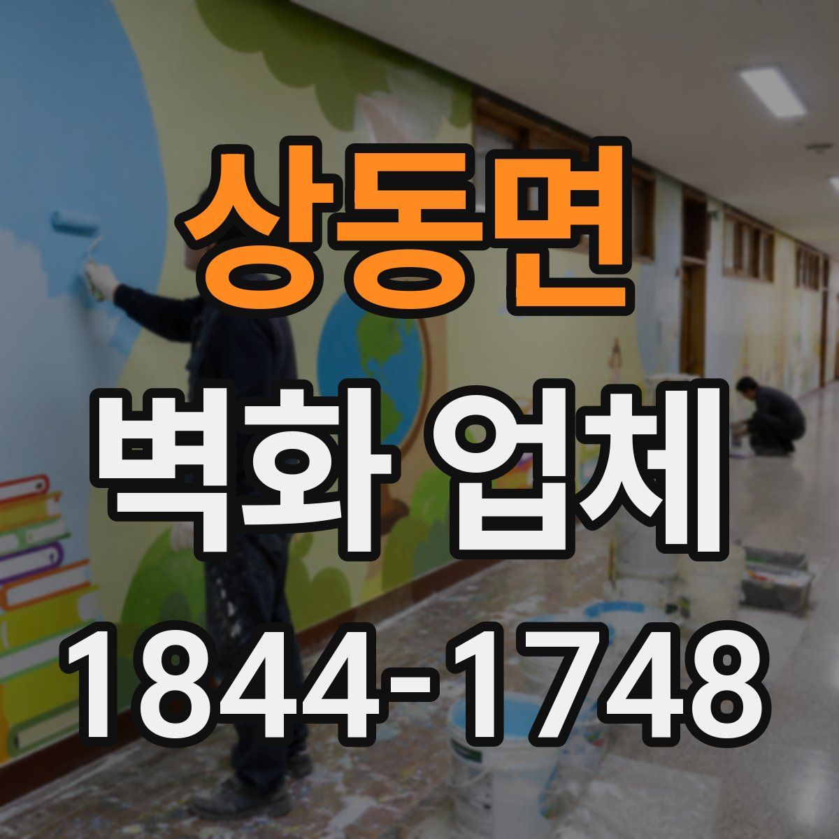 상동면 벽화 업체