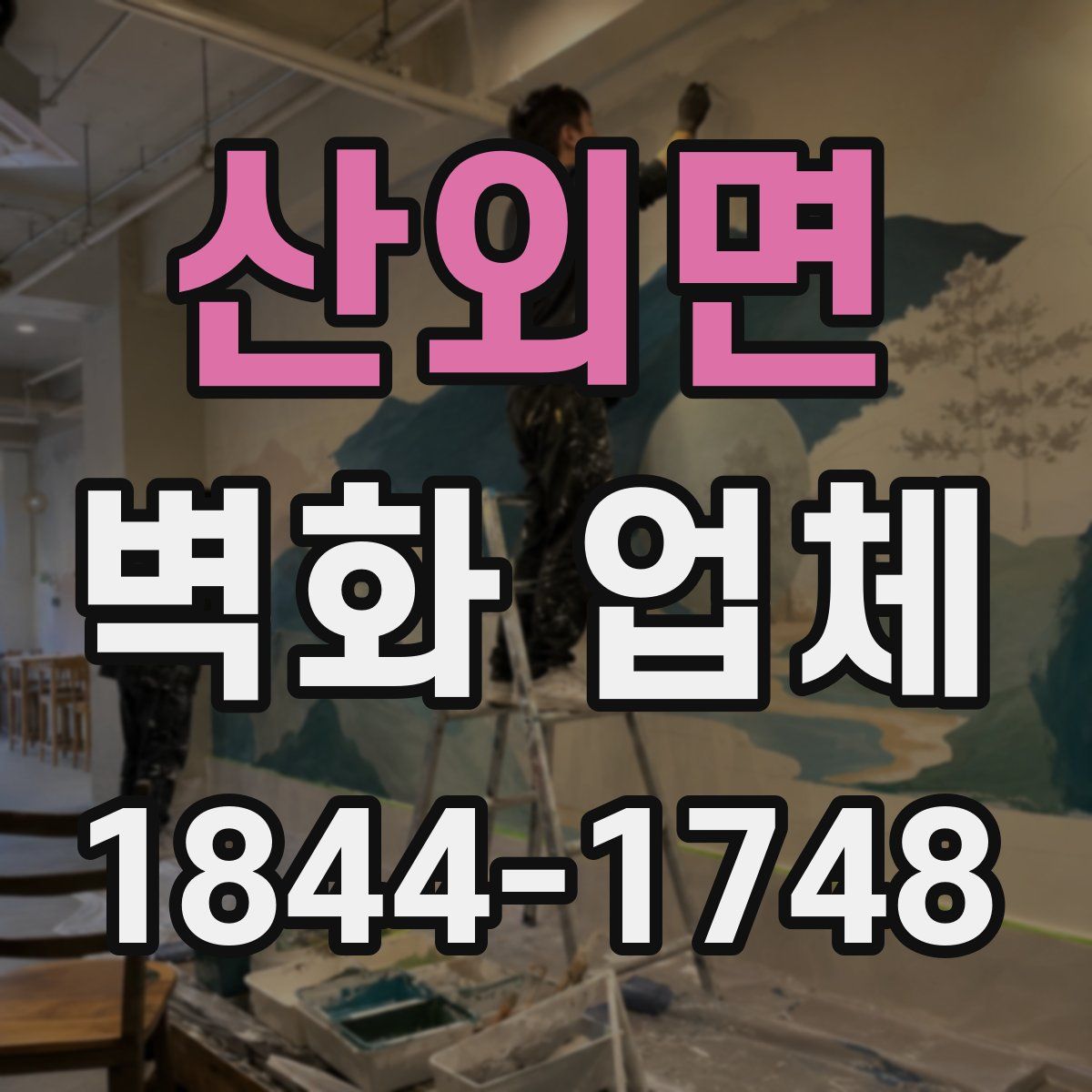 산외면 벽화 업체