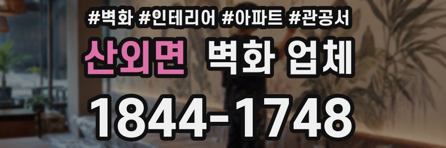 산외면 벽화 업체