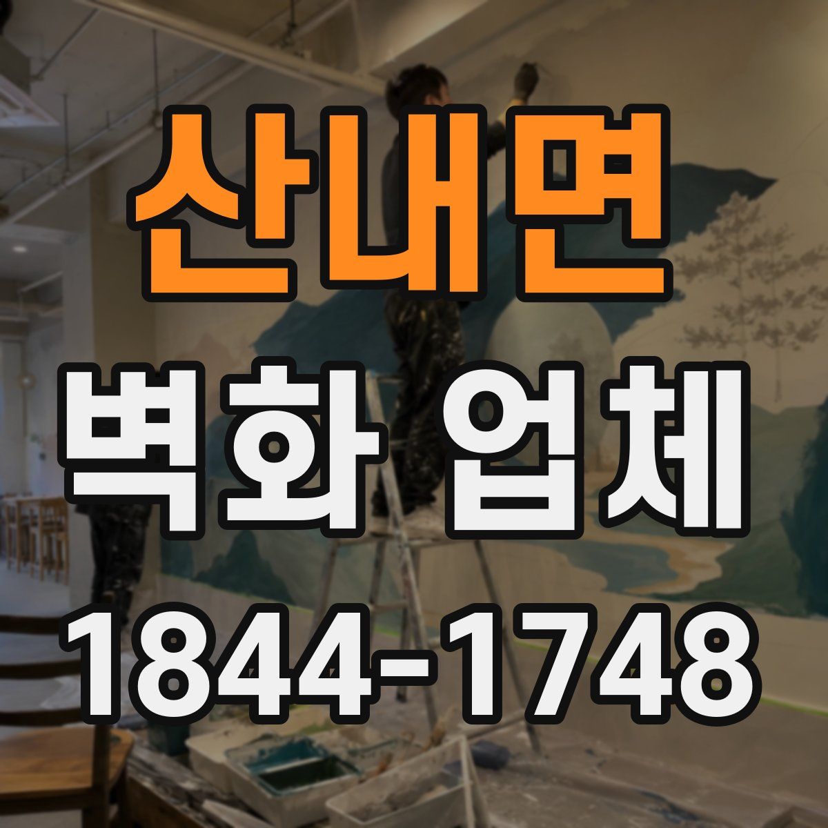 산내면 벽화 업체