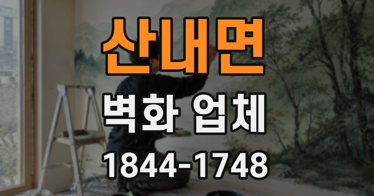 산내면 벽화 업체