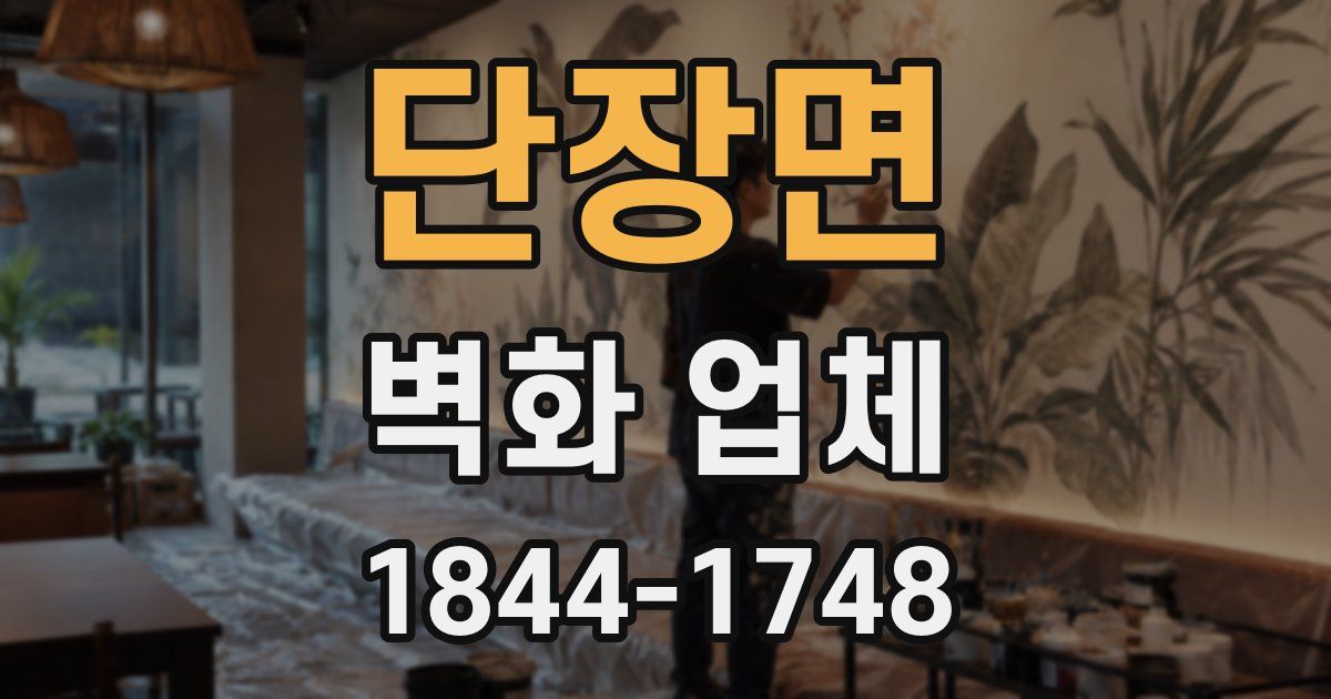 단장면 벽화 업체