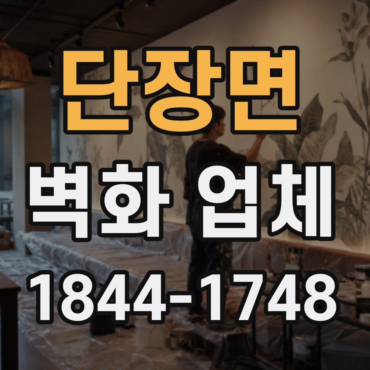 단장면 벽화 업체