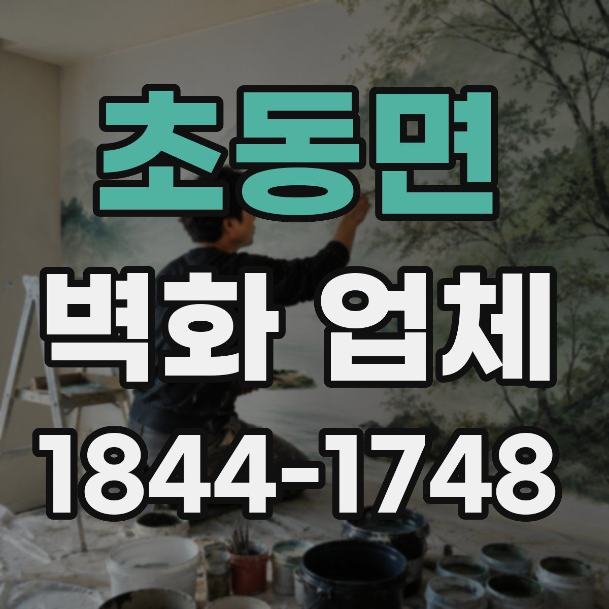 초동면 벽화 업체