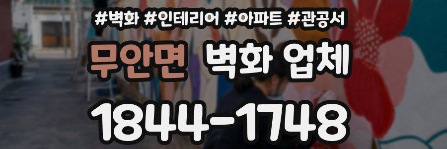 무안면 벽화 업체