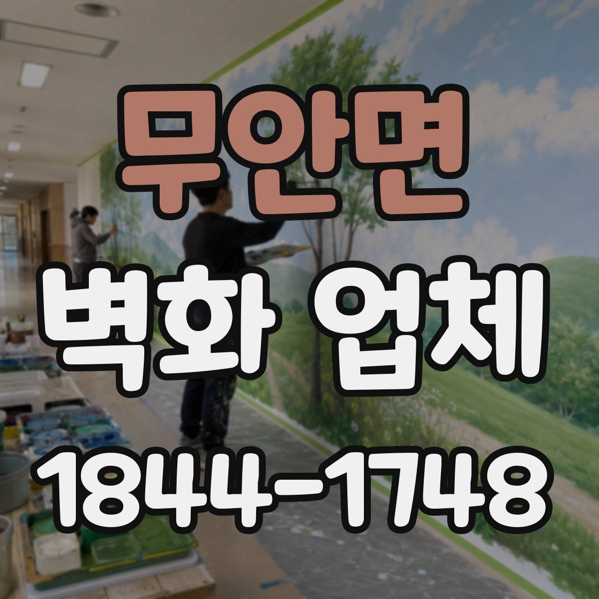 무안면 벽화 업체