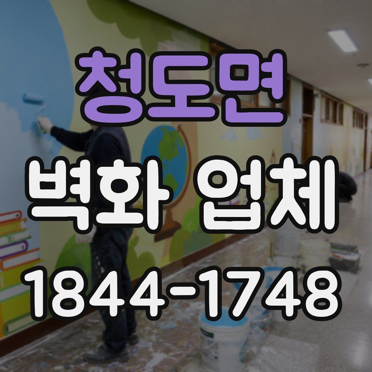 청도면 벽화 업체