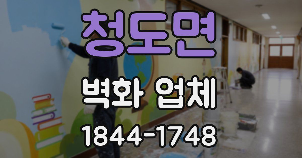 청도면 벽화 업체