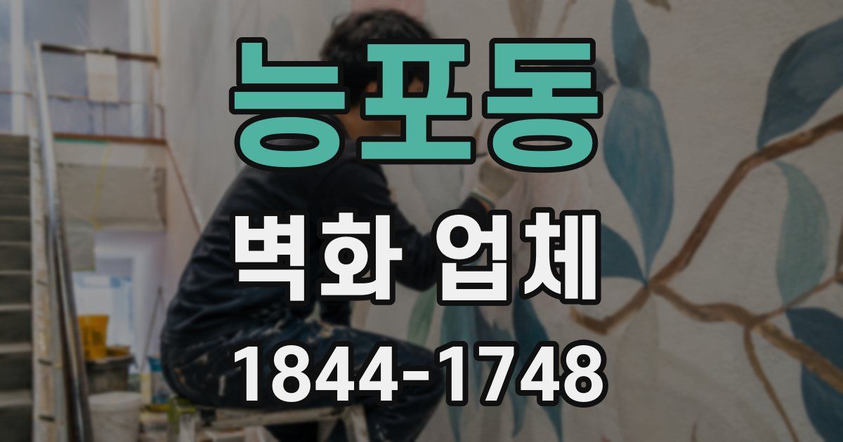 능포동 벽화 업체