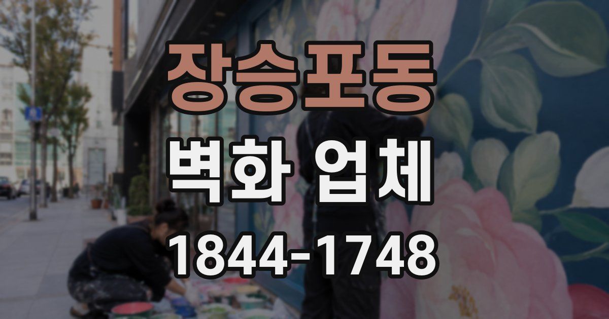장승포동 벽화 업체