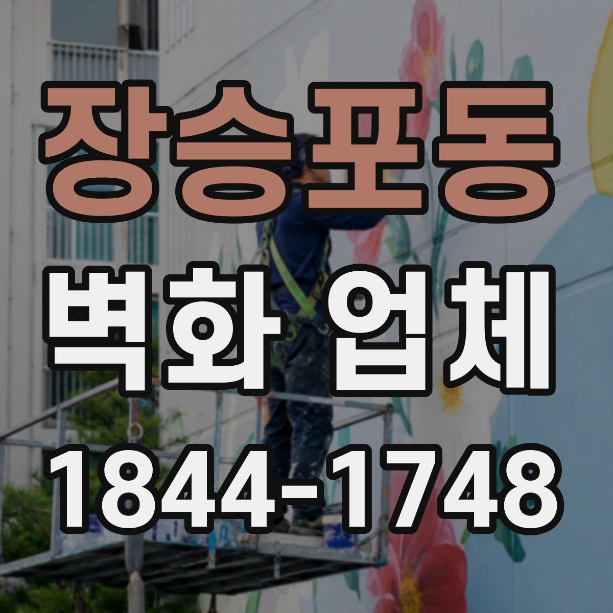 장승포동 벽화 업체