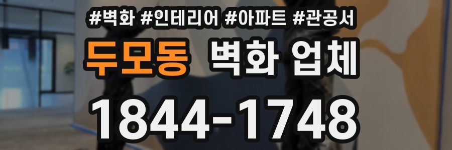 두모동 벽화 업체