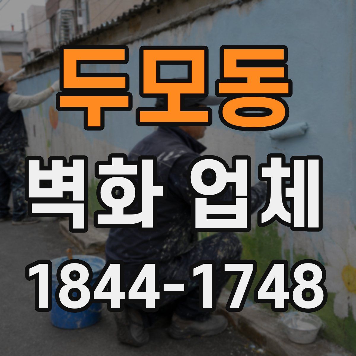 두모동 벽화 업체