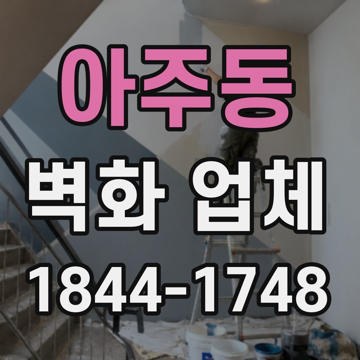 아주동 벽화 업체