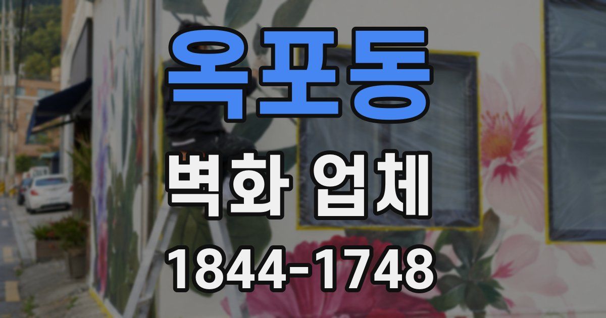 옥포동 벽화 업체