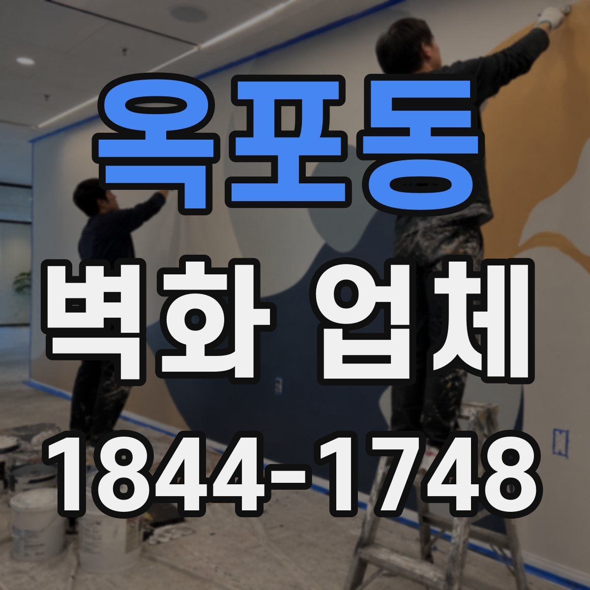 옥포동 벽화 업체
