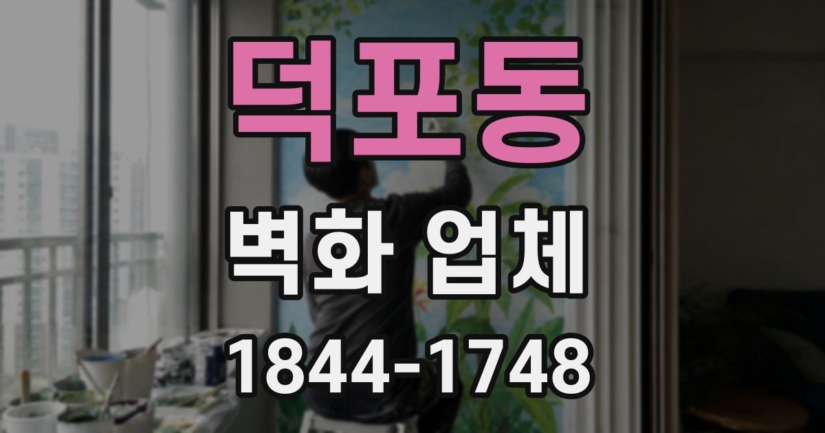덕포동 벽화 업체
