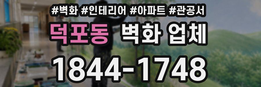 덕포동 벽화 업체