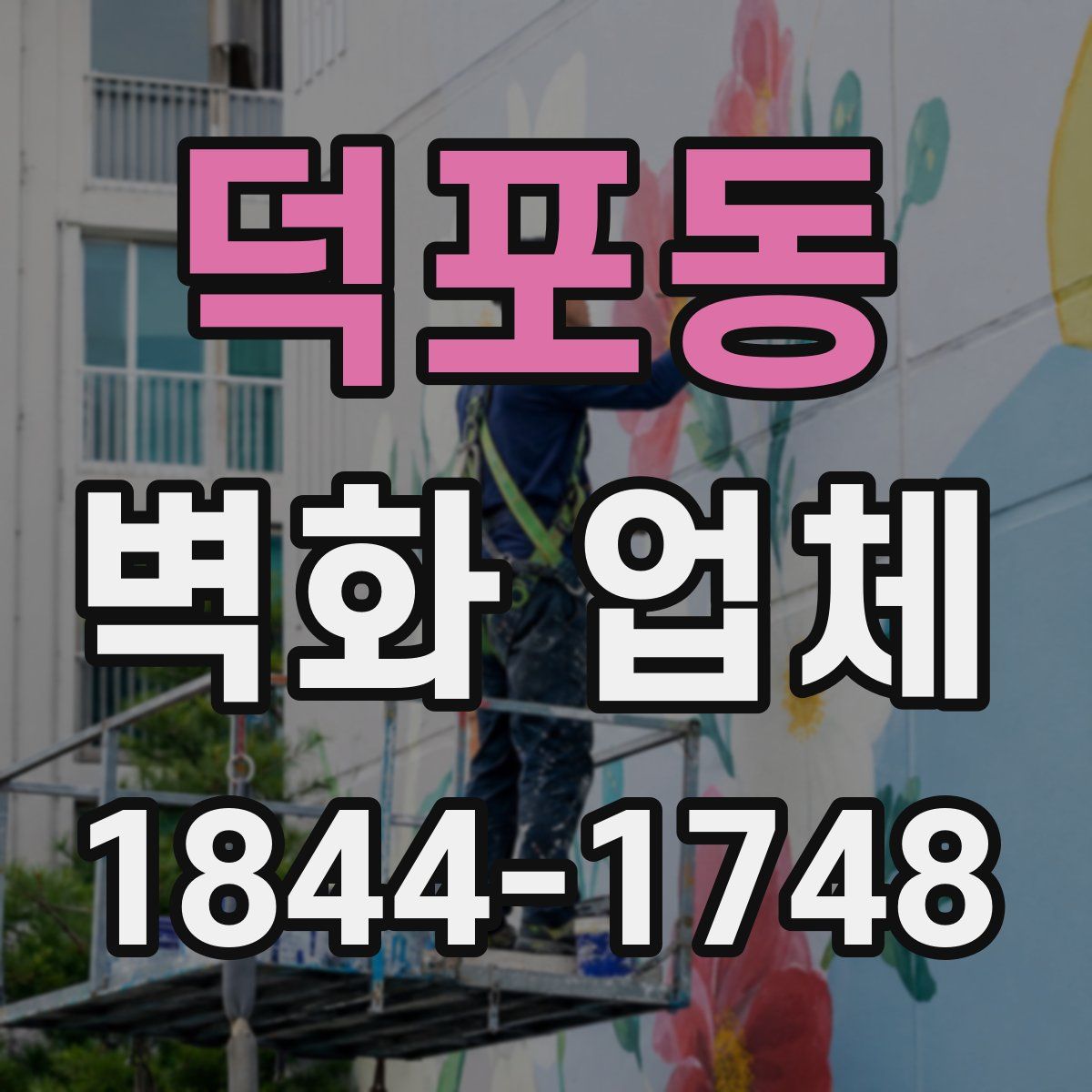 덕포동 벽화 업체