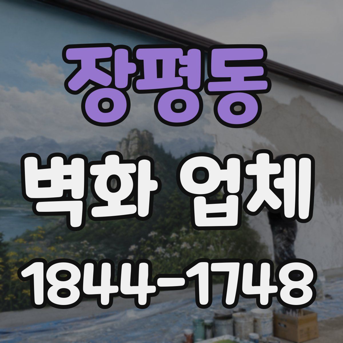 장평동 벽화 업체